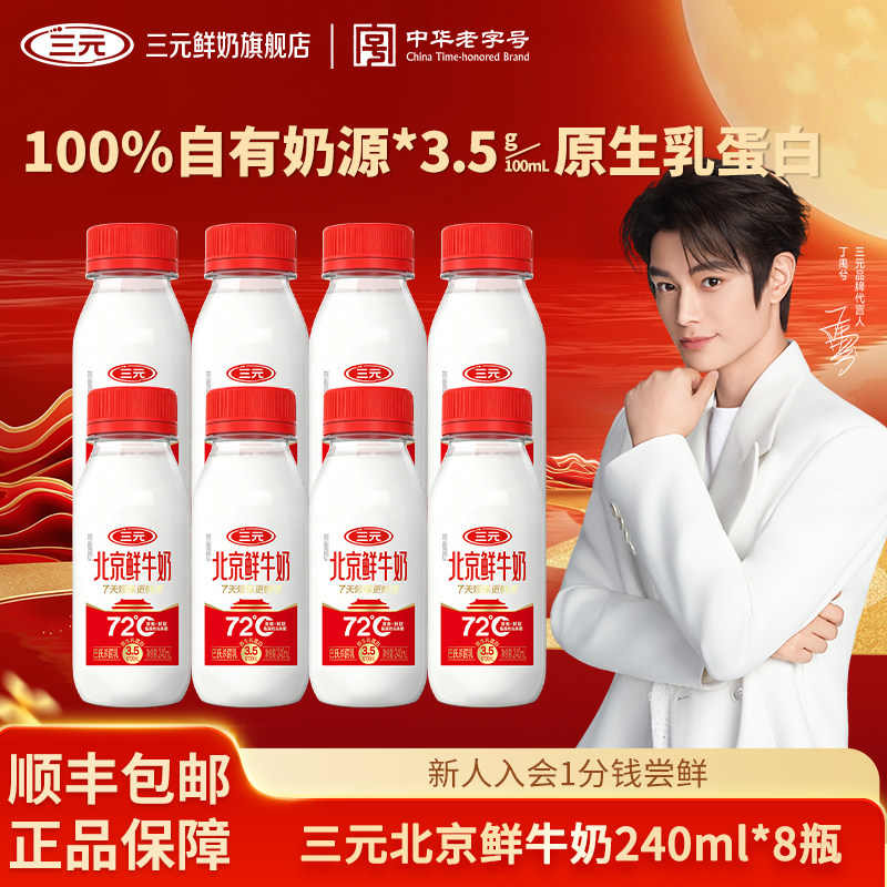 [丁禹兮同款]三元北京鲜牛奶240ml*8瓶家庭早餐健康纯牛奶低温奶