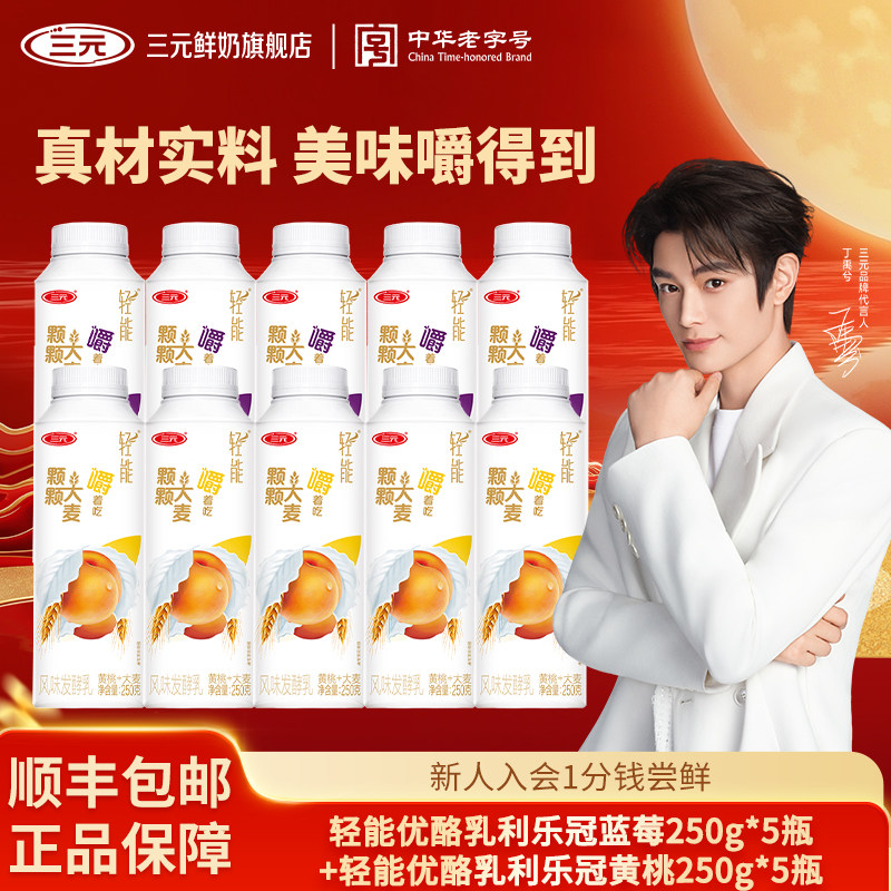 三元轻能优酪乳利乐冠酸奶250g*10瓶大麦蓝莓黄桃果粒风味发酵乳