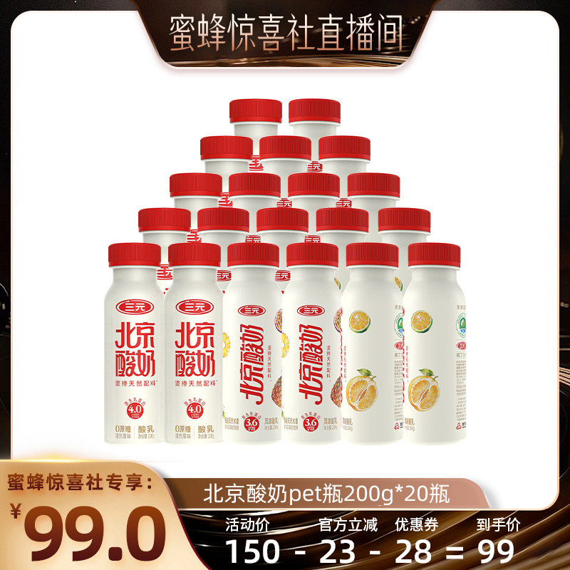 【蜜蜂惊喜社】北京酸奶原味果味PET瓶200g*20瓶天然配料