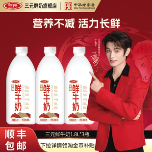[淘宝秒杀]三元全脂鲜牛奶1.8L大桶家庭装巴氏杀菌低温冷藏牛奶
