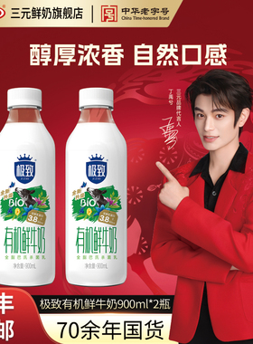 [顺丰包邮]三元有机鲜牛奶900ml*2瓶装纯牛奶生牛乳低温早餐鲜奶