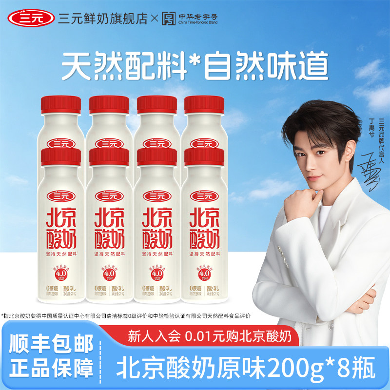 三元北京酸奶200g*8瓶0蔗糖原味果味甄选天然水果低温酸奶