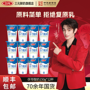 三元雪凝茯苓酸奶老北京风味凝固型酸牛奶150g12杯装低温早餐奶