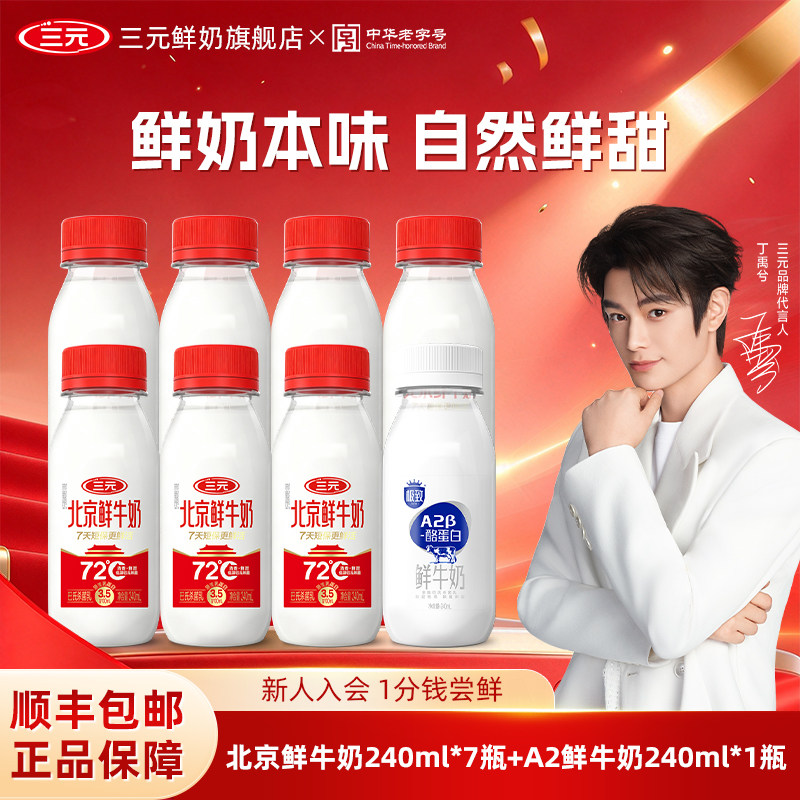 [丁禹兮同款]三元北京鲜牛奶240ml*7+A2 240ml*1生牛乳冷藏低温奶