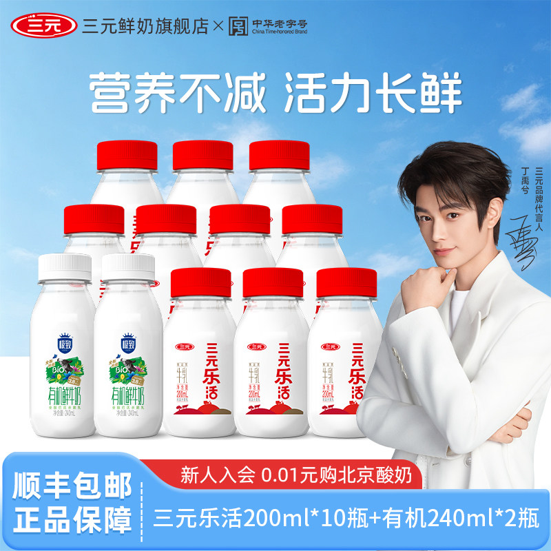 三元乐活200ml*10+极致有机240ml*2低温奶儿童早餐营养牛奶