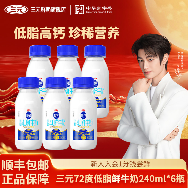 三元极致72℃4.0蛋白低脂鲜牛奶240ml巴氏杀菌乳高钙牛奶低温奶