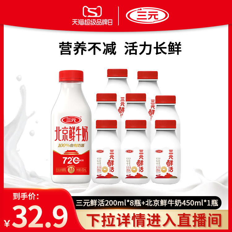 [超品直播间]三元鲜活200ml*8+北京鲜牛奶450ml*1瓶低温早餐牛奶