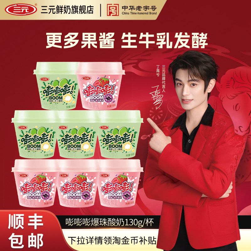 [秒杀]三元嘭嘭嘭爆珠酸奶130g杯装青提芝士草莓黑米低温酸牛奶,咖啡/麦片/冲饮,低温酸奶,淘宝优惠券,粉丝福利购,淘宝优惠卷