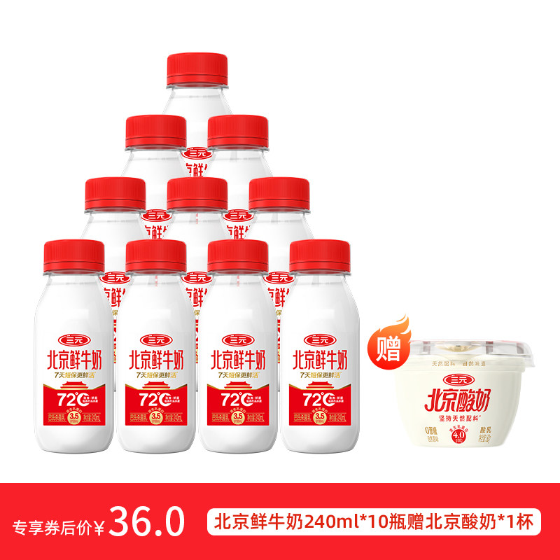 [88vip领券][顺丰包邮]三元北京鲜牛奶240ml*10瓶装低温优选牛乳
