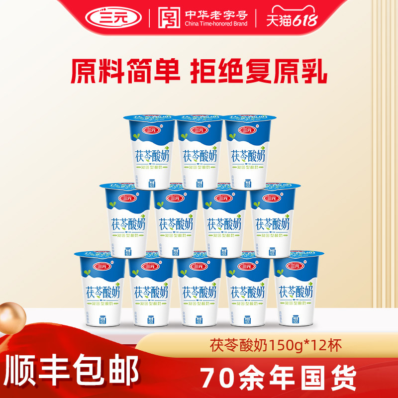 三元雪凝茯苓酸奶老北京风味凝固型酸牛奶150g12杯装低温早餐奶