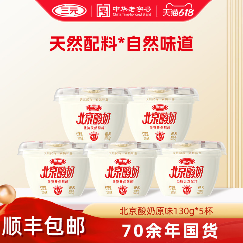 【顺丰包邮】三元北京酸奶天然配料原味酸奶130g*5杯低温冷藏酸奶