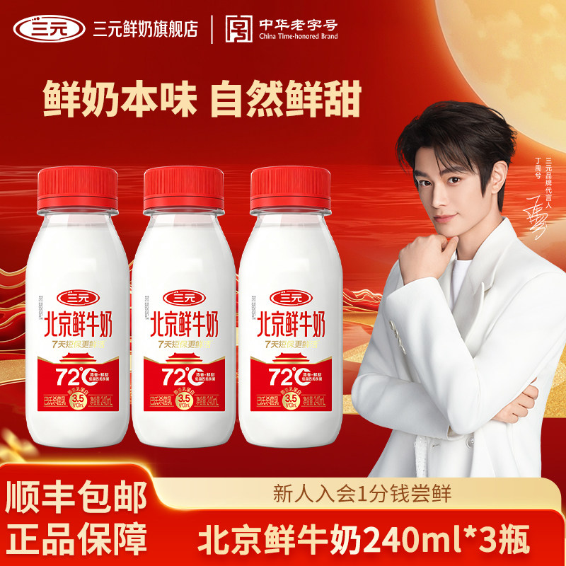 [多款加购9.9元]三元北京鲜牛奶240ml*3瓶家庭早餐纯牛奶低温奶