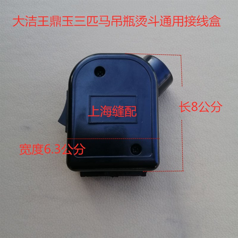 吊瓶蒸汽94A三匹马T4熨斗接线盒组件大洁王鼎玉烫斗电源开关包邮