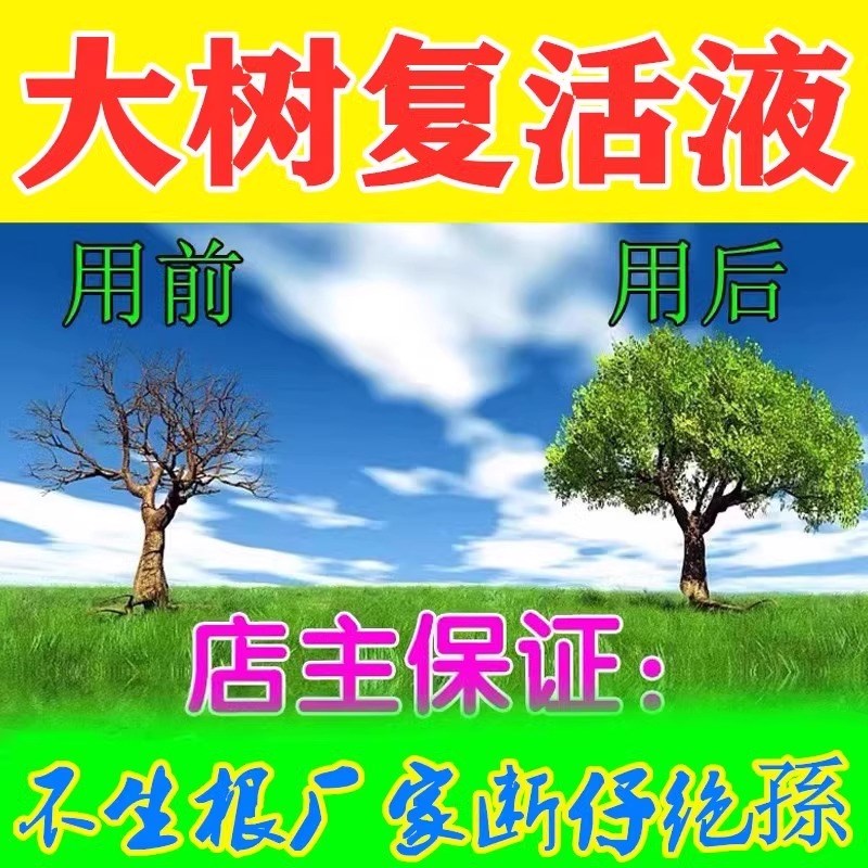 生根药水复活液枯树再生液植物剂原液粉多灵菌救花树发芽营养速效