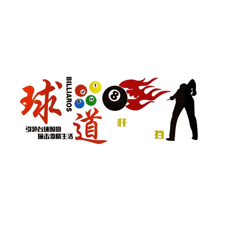 台球室厅墙面装饰品桌游广告海报贴纸背景品创意俱乐部3d立体壁画,家居饰品,软装墙贴,淘宝优惠券,粉丝福利购,淘宝优惠卷