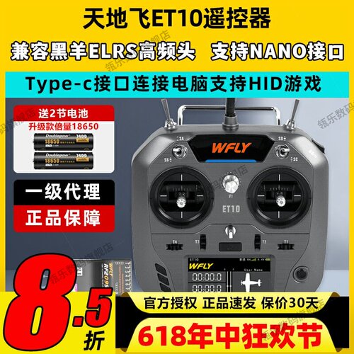 WFLY天地飞ET10遥控器固定