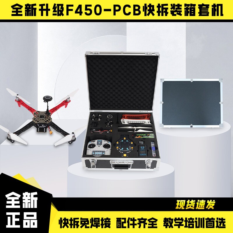 瓴乐F450V3-PCB版快拆航空铝箱套机免焊接教学培训四轴训练无人机定制款