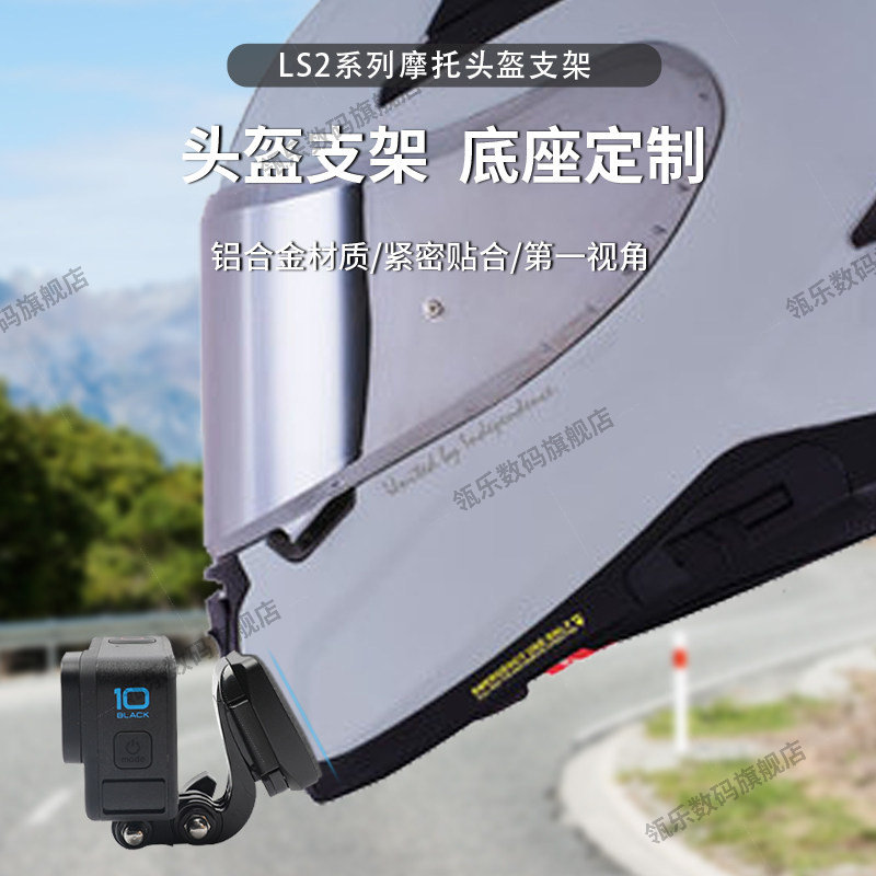 瓴乐LS2头盔支架适用gopro13/12/11/10运动相机专用下巴底座360x3/X4配件action5pro/4/3/358/390/396/801