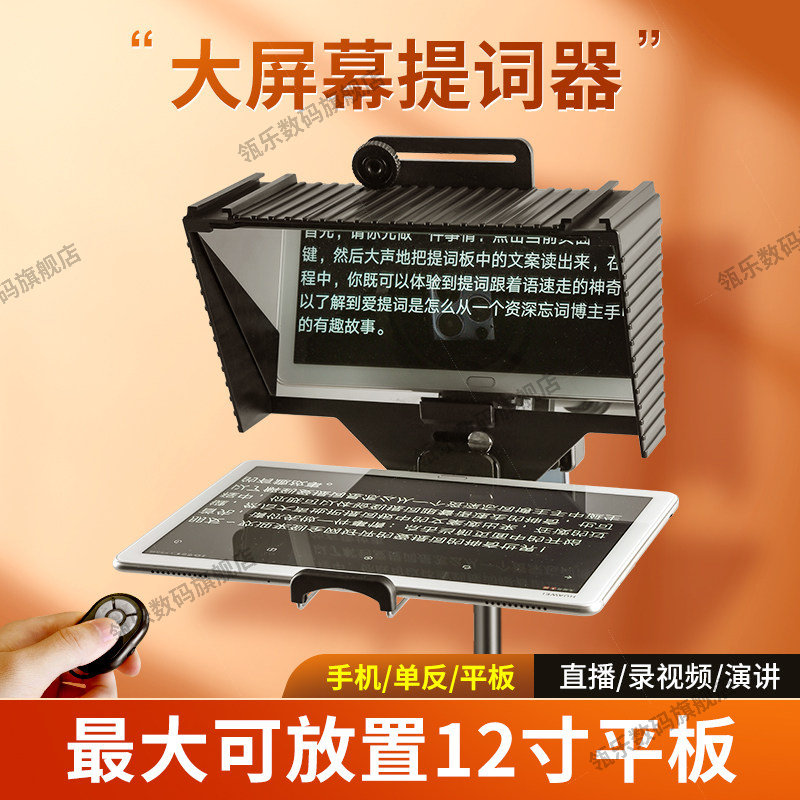 专业大屏幕平板手机提词器