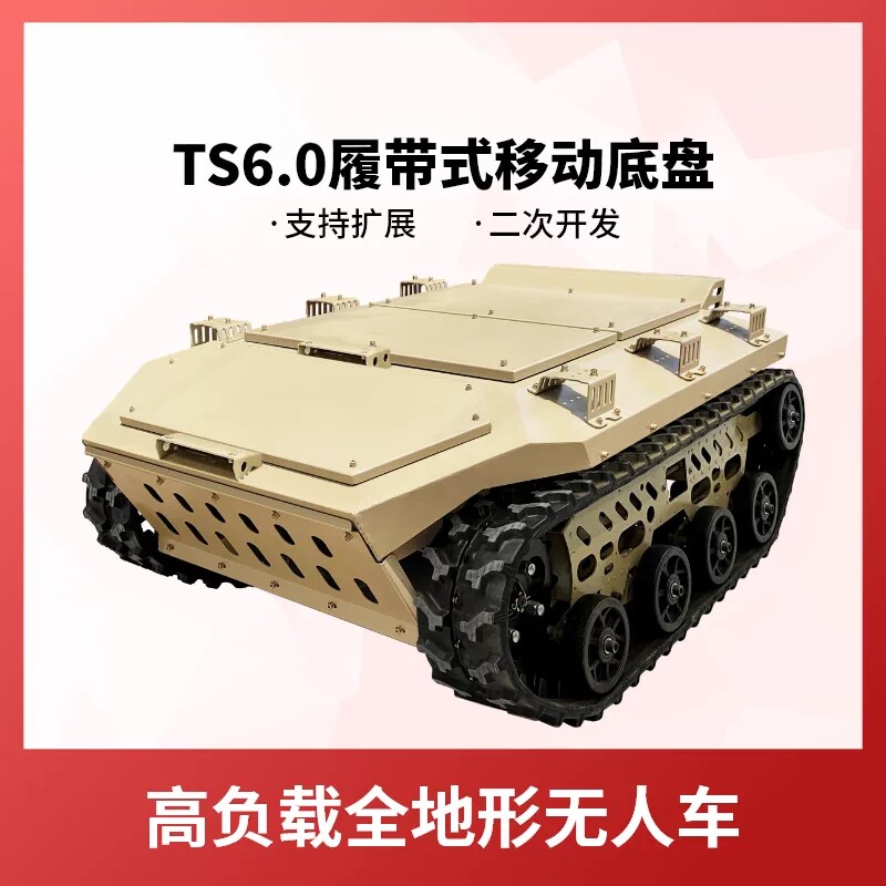 瓴乐TS6.0履带式移动底盘 高负载全地形无人车 支持二次开发 定制订金定制款