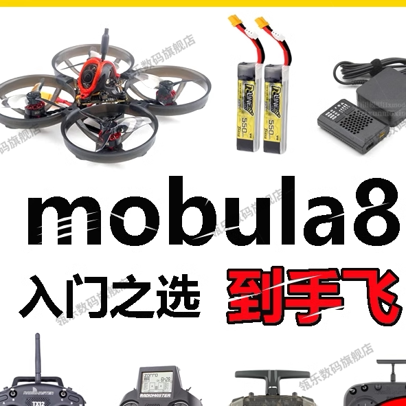 Mobula8穿越机到手飞FPV遥