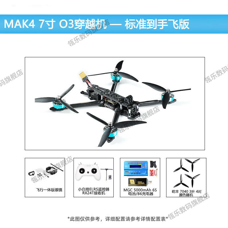 瓴乐MAK4穿越机组装7英寸
