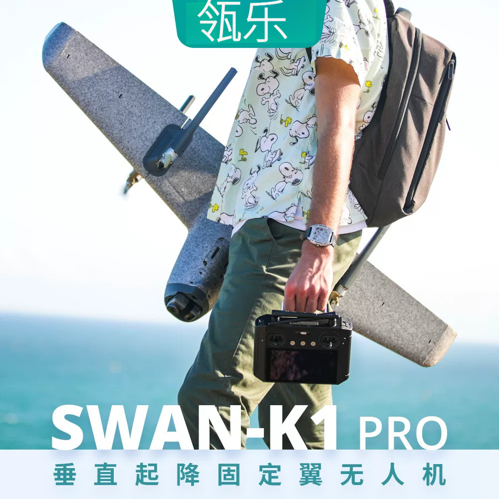 瓴乐Swan K1 PRO 垂直起降固定翼无人机 航拍无人机VTOL定制款