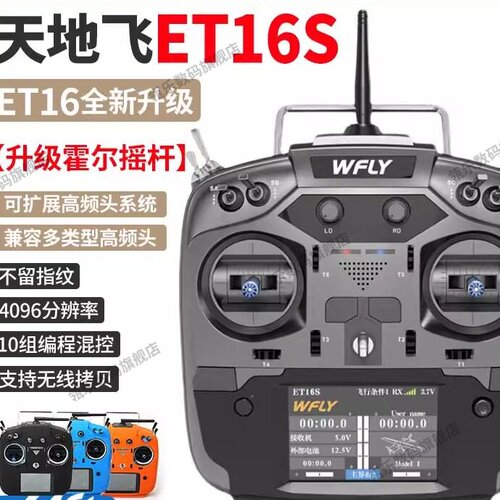 WFLY天地飞ET16S航模遥控