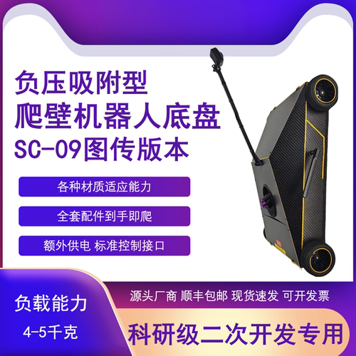 瓴乐爬壁机器人 负压吸附 带实时图传 二次开发专用 SC-09定制款