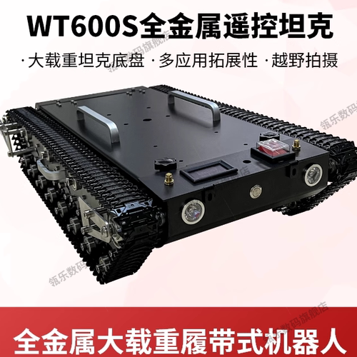WT600S全金属履带坦克底盘