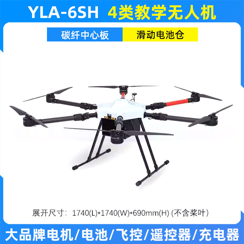 瓴乐YLA-6SH四类无人机Ⅳ类六旋翼培训飞机用于CAAC教练AOPA航模教学定制款