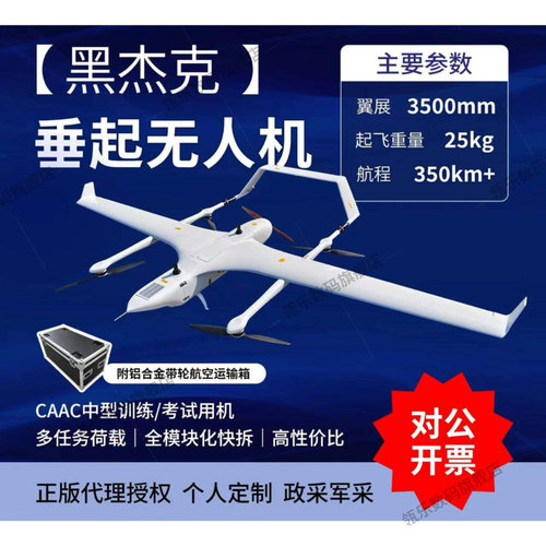 瓴乐黑杰克垂直起降Vtol教培测绘复合翼固定翼无人机4+1碳纤复合材料定制款