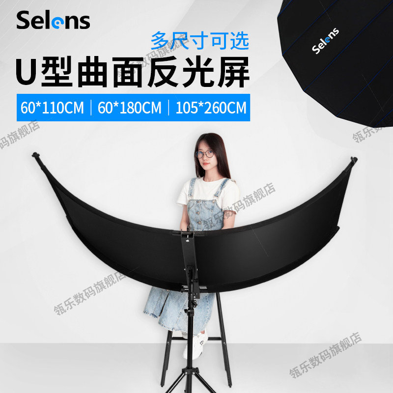SelnsU型曲面摄影反光板