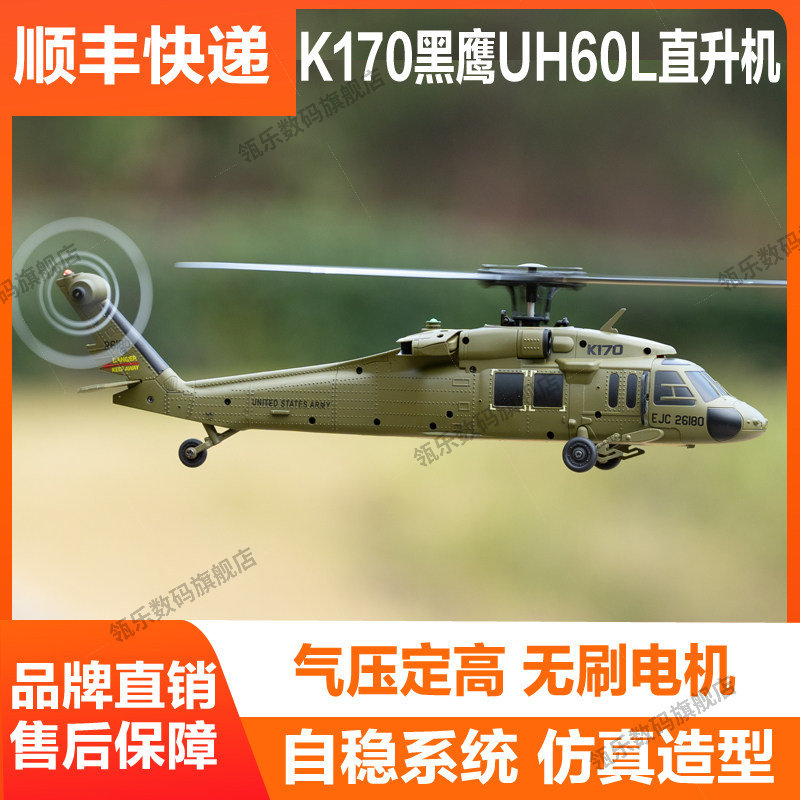 伟力K170黑鹰UH60L高仿真