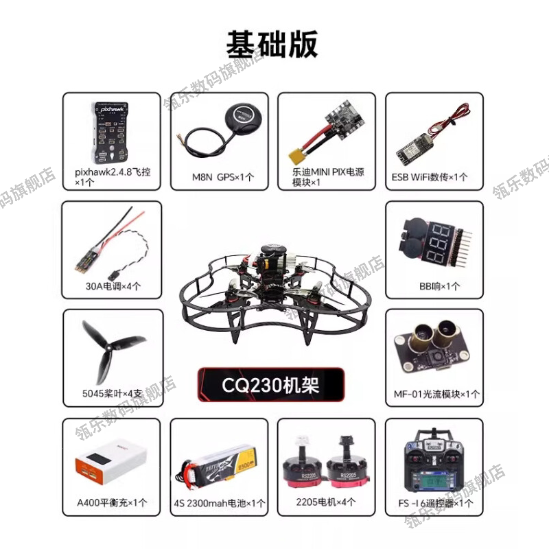 瓴乐CQ230组装无人机开发