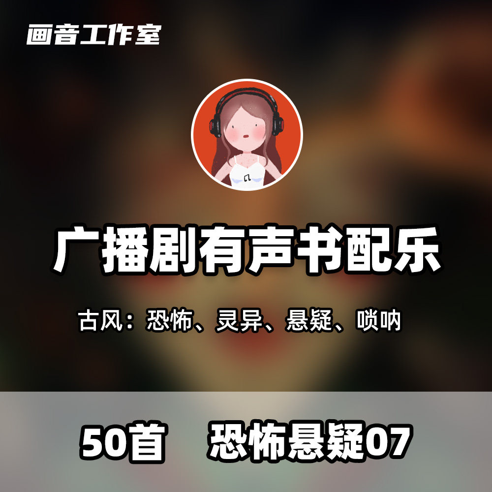 【07】版权音乐 广播剧 有声软音源