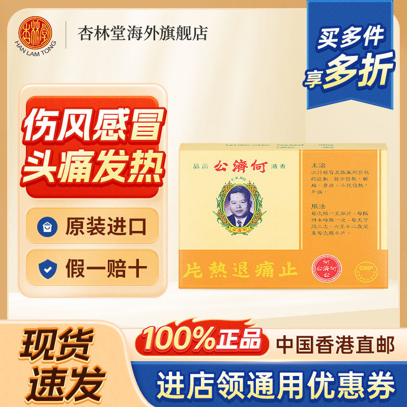 港版何济公止疼退热片成人头痛牙痛发热头疼发烧退烧止痛12片/盒