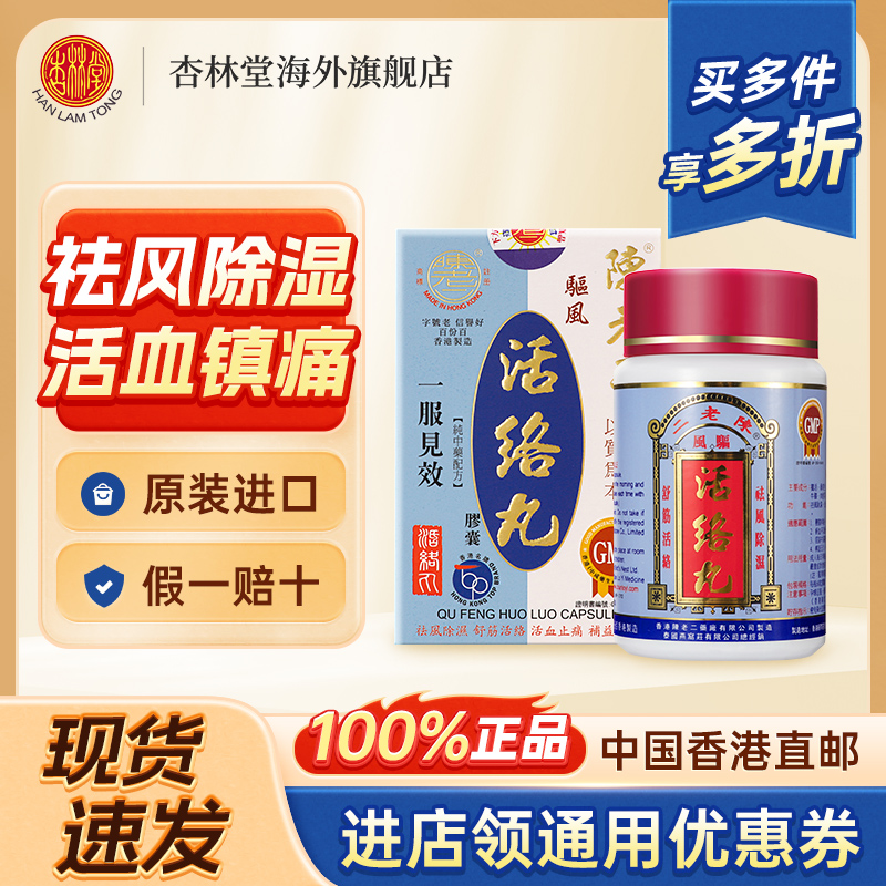 中国香港陈老二活络丸胶囊舒筋活血健腰风湿关节疼痛专用药港版