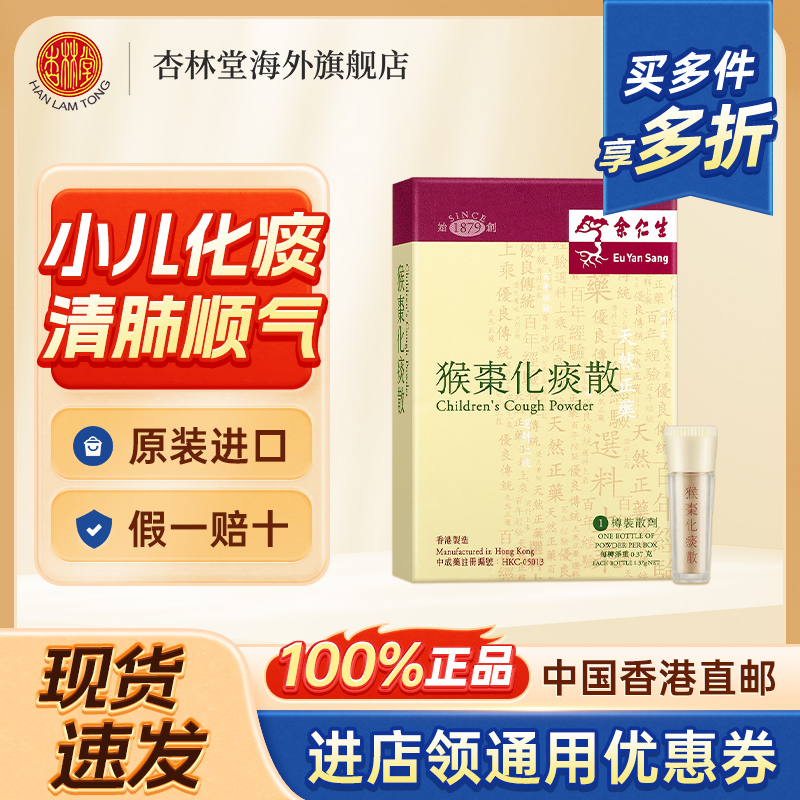 香港余仁生猴枣化痰散除痰散婴幼儿止咳润肺痰塞黄感冒儿童咳嗽