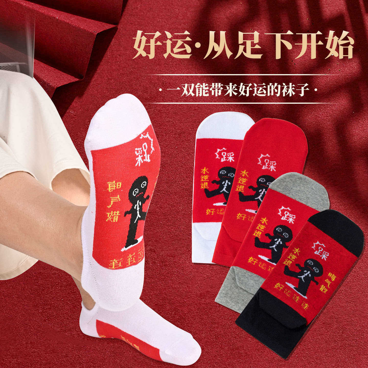 新款踩地袜本命年红袜子小人图案蛇年男女士纯棉中筒短筒船袜采睬