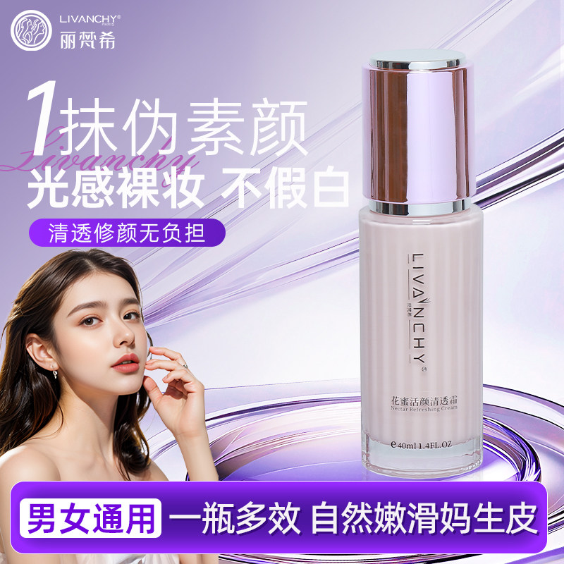丽梵希清透素颜霜正品护肤修颜保湿遮瑕隔离三合一懒人面霜粉底霜