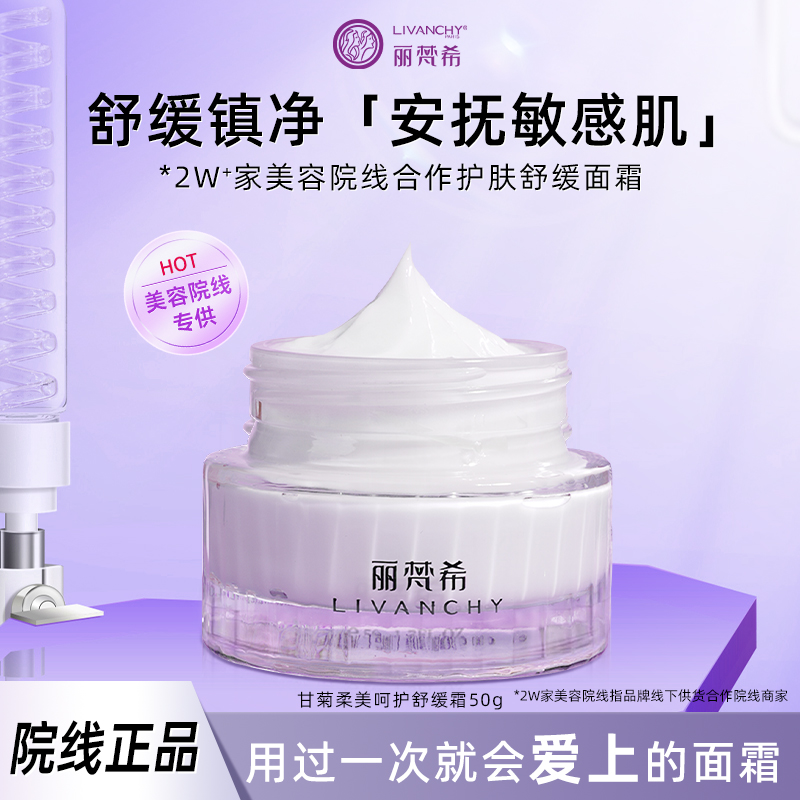 丽梵希舒缓霜50g柔美呵护