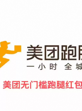 美团跑腿优惠红包-10元无门槛立减 【全国通用】【跑腿专用】