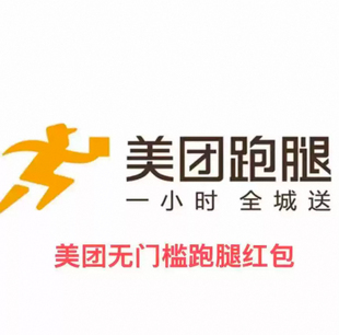 跑腿专用 美团跑腿优惠红包 全国通用 无门槛立减 10元