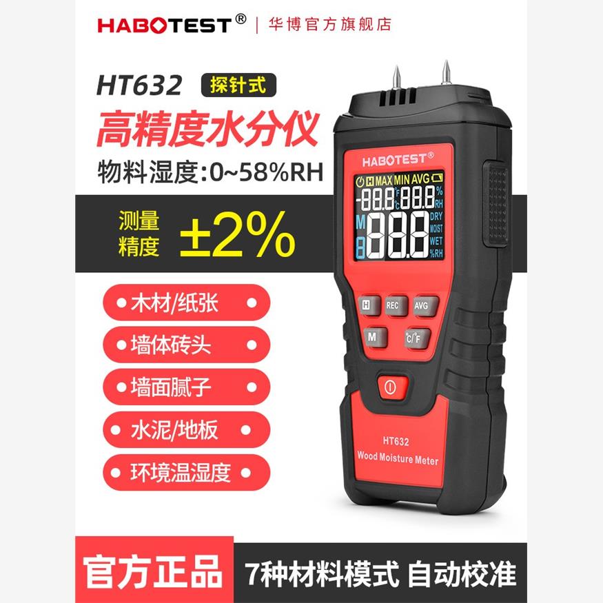 HT632木材水分测试仪水泥地面测湿仪墙面湿度仪纸箱含水率检测仪