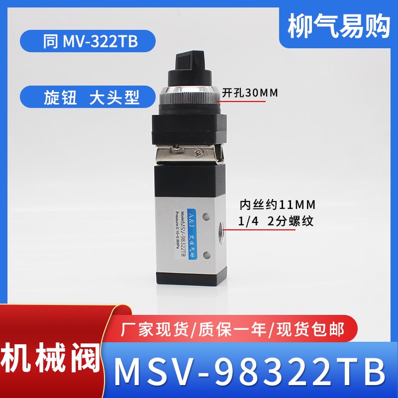 二位三通机械阀MShV-98322TB旋钮阀MV322TB气阀G322R PB EB LB PP