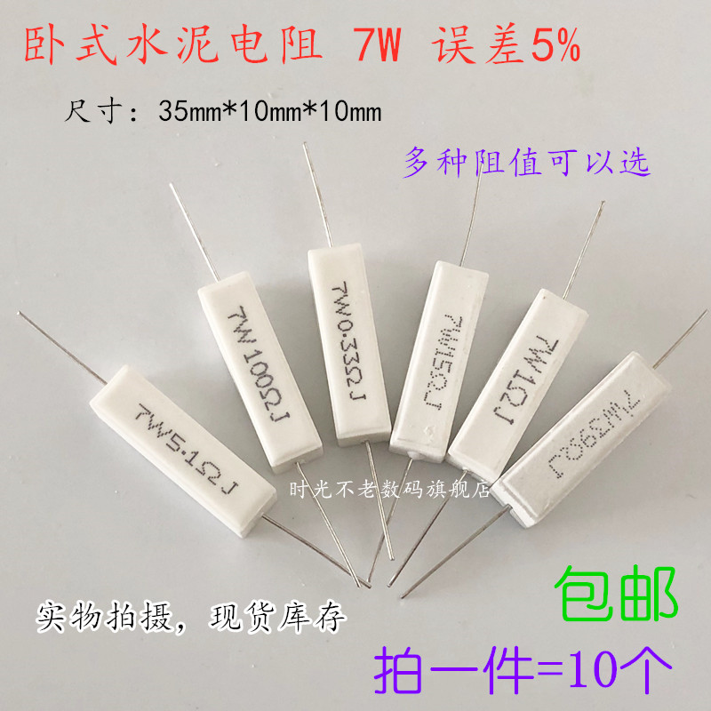 SQP 卧式水泥电阻 7W 27R 30R 33R 39R 47R 50R 56R 68R 75R  欧