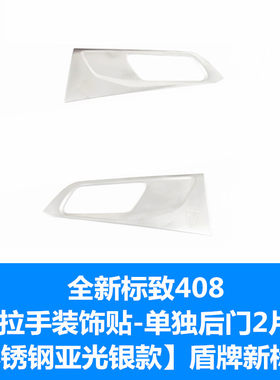 22款新标致408内拉手装饰框 标志308/308S改装专用内门碗亮拉手贴