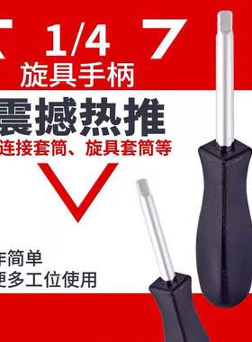 绿林连接杆6.3jmm带尾孔旋柄两用旋具手柄1/4黑色小方杆套筒加力