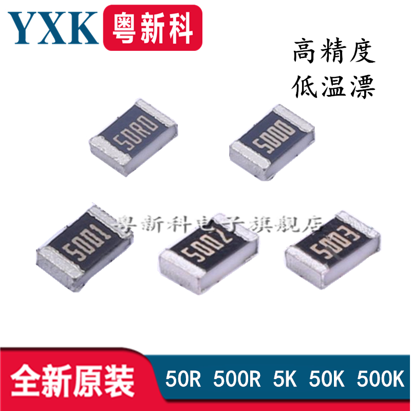 0603贴片精密电阻50R欧姆 5K 50K 500K 0.1%千分之一精度低温漂